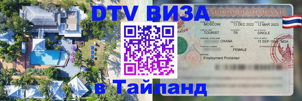 Оформить DTV визу в Тайланд 